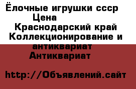 Ёлочные игрушки ссср › Цена ­ 200-800 - Краснодарский край Коллекционирование и антиквариат » Антиквариат   